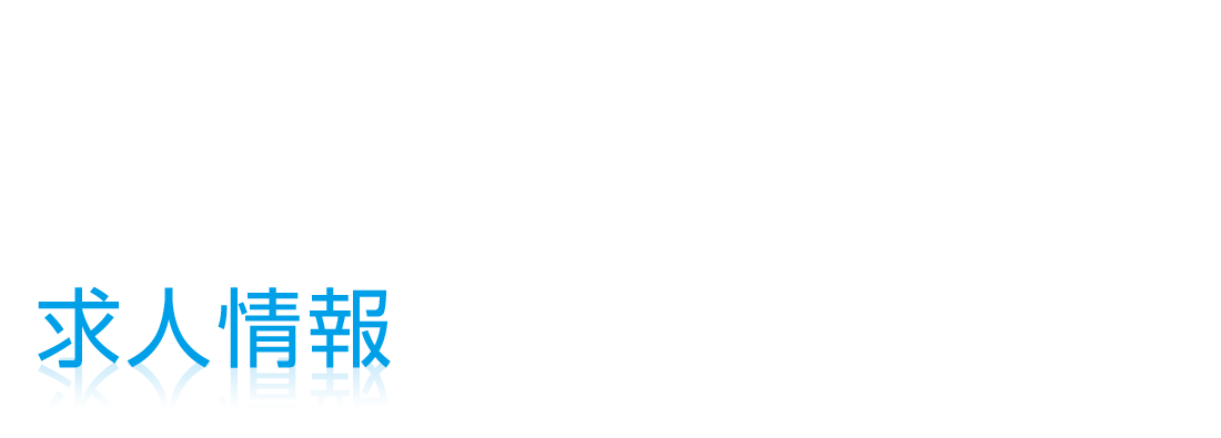 求人情報