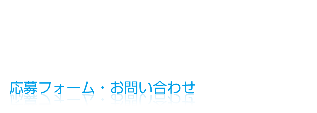 応募フォーム・お問い合わせ